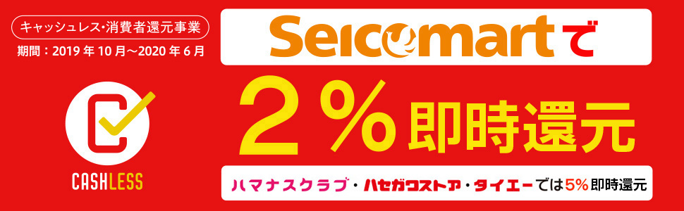 キャッシュレス 消費者還元事業 セイコーマート