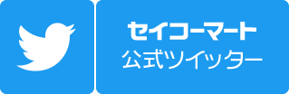 セイコーマート公式ツイッター