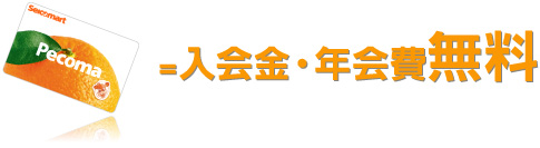 入会費・年会費0円