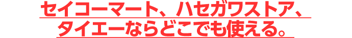 セイコーマートならどこで使える