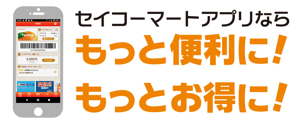 アプリ セイコーマート