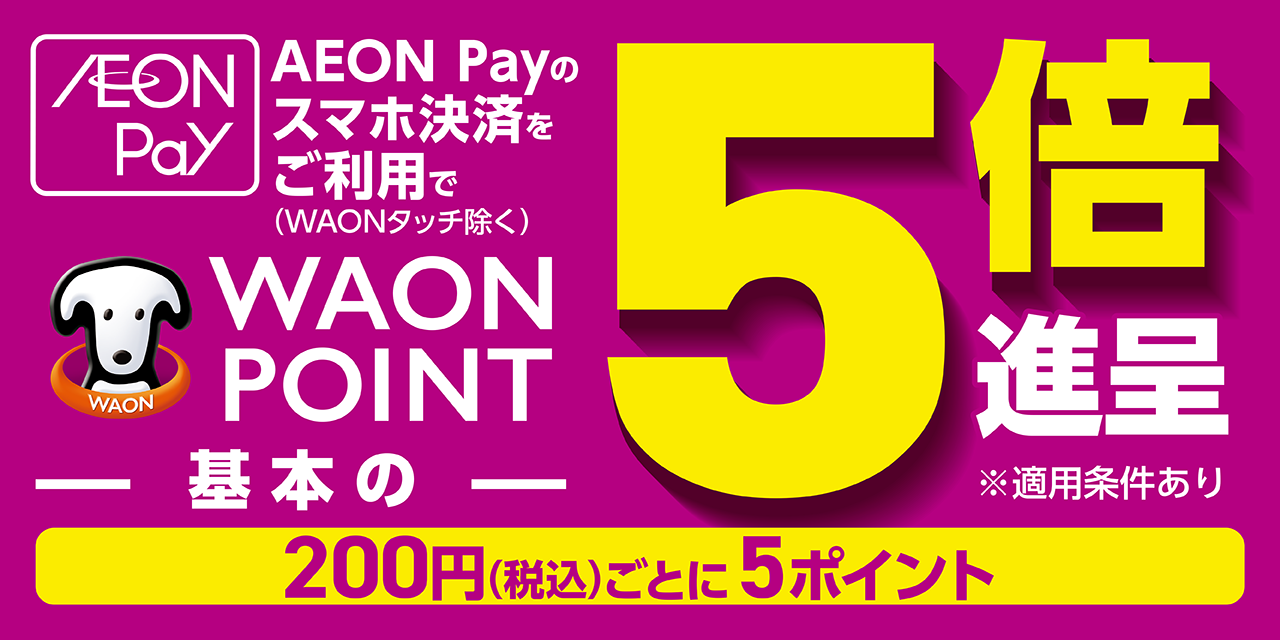 AEON Pay ご利用キャンペーン実施中！ 