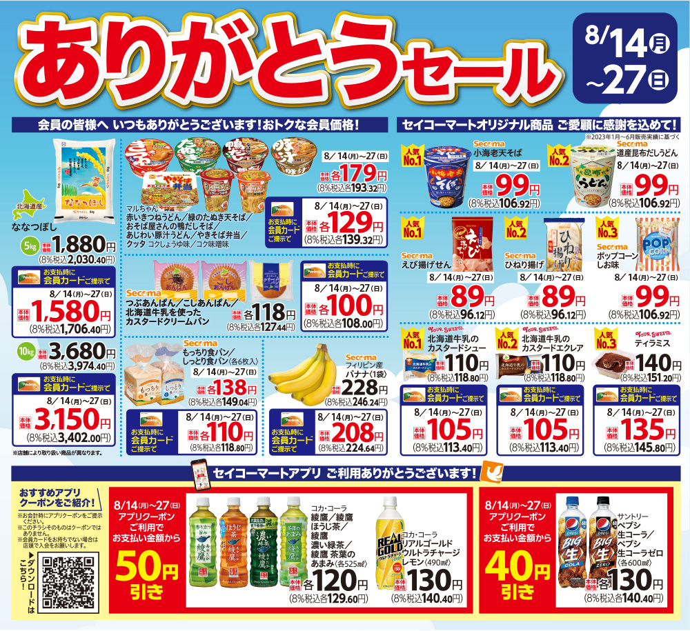 ありがとうセール実施中!