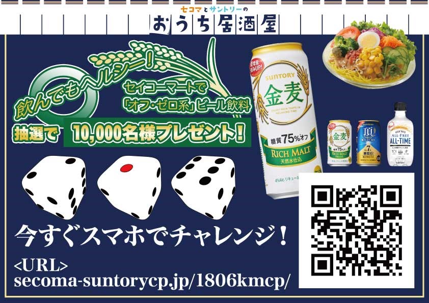 サイコロチャレンジ!「オフ・ゼロ系」ビール飲料GETキャンペーン実施中!