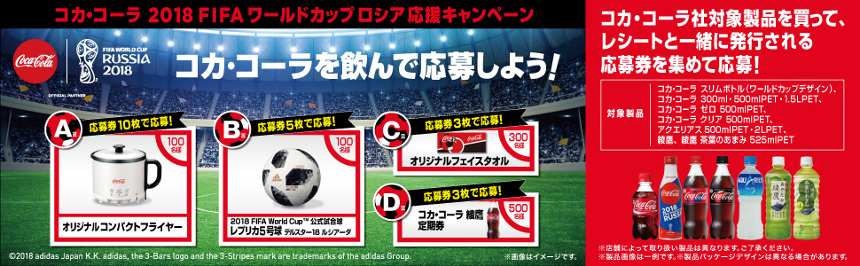 コカ・コーラ2018FIFAワールドカップロシア応援キャンペーン
