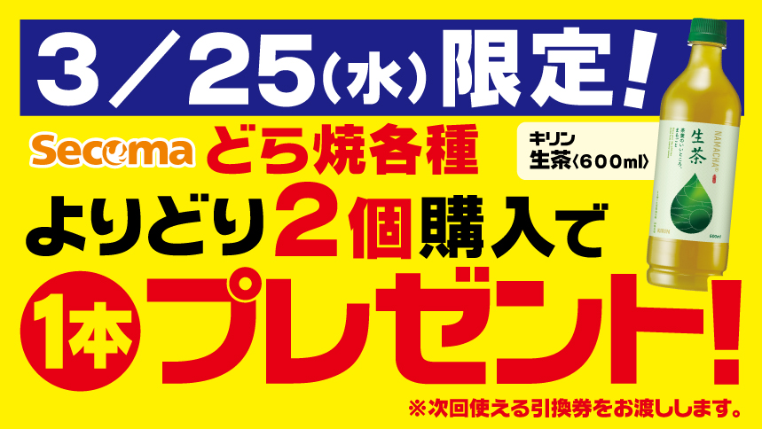 「3/25(水)はセコマどら焼各種よりどり2個購入でお茶プレゼント！