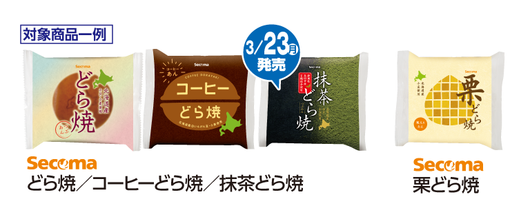 「3/25(水)はセコマどら焼各種よりどり2個購入でお茶プレゼント！