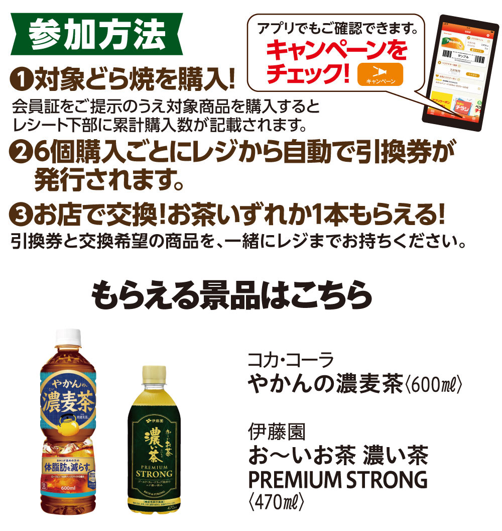 どら焼キャンペーン