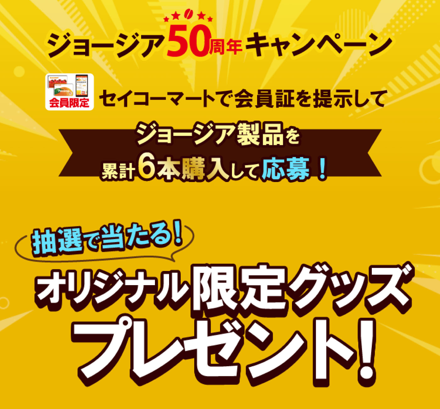 ジョージア50周年キャンペーン