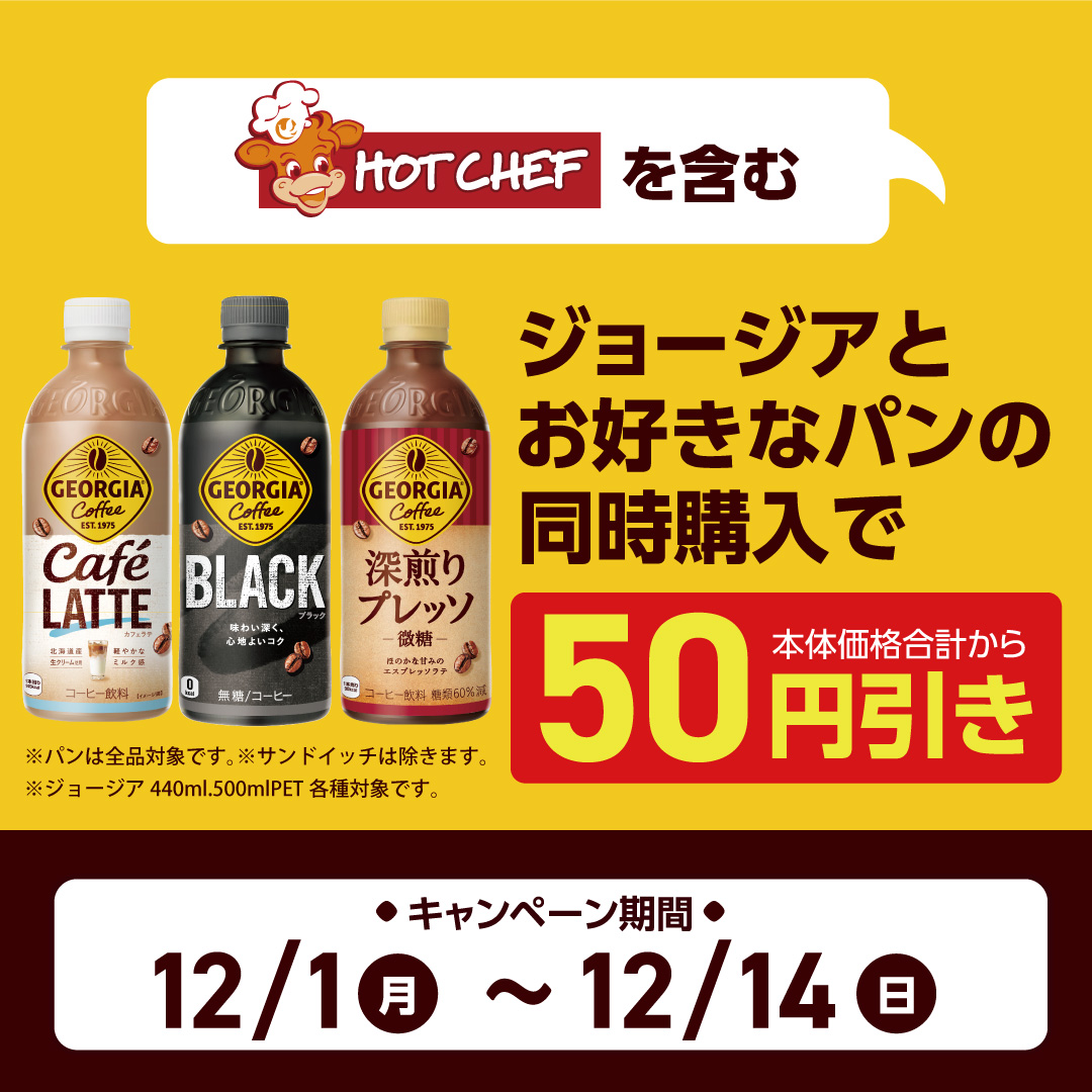 対象のジョージアとお好きなパン同時購入で50円引き！