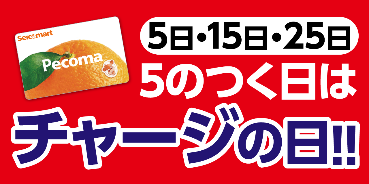 「5」の付く日はペコマチャージがおトク！