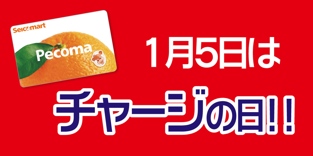 「5」の付く日はペコマチャージがおトク！