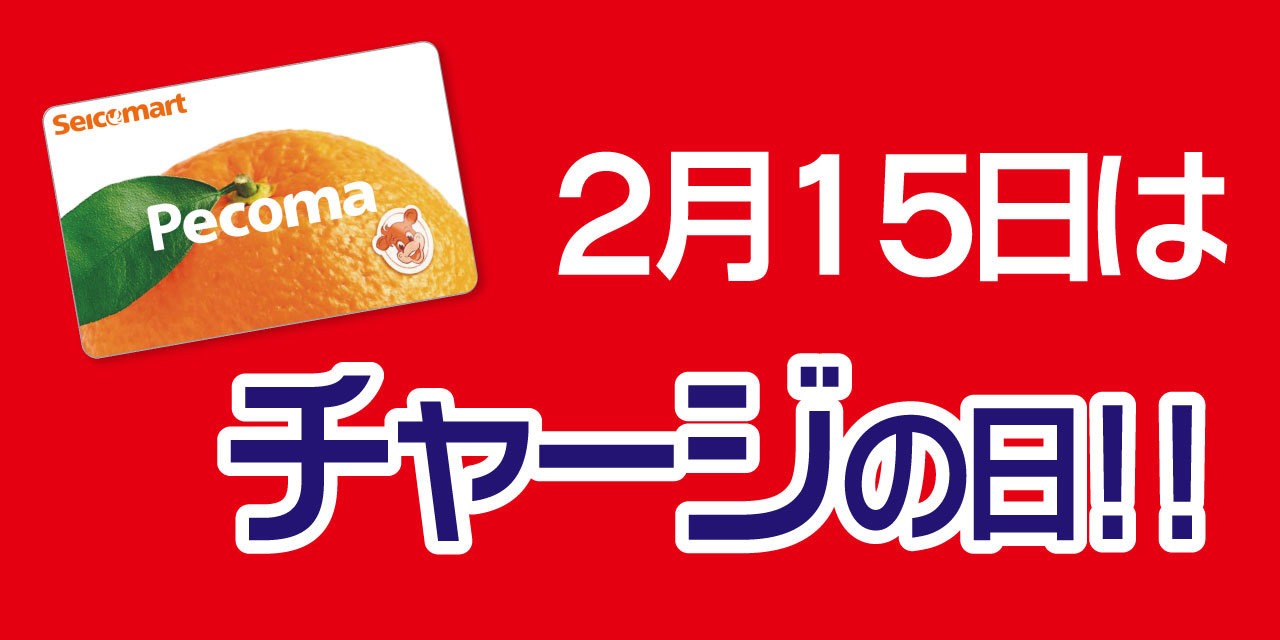 「5」の付く日はペコマチャージがおトク！