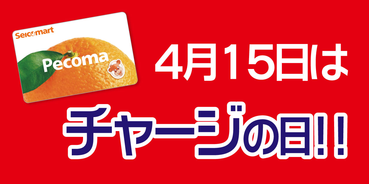 「5」の付く日はペコマチャージがおトク！