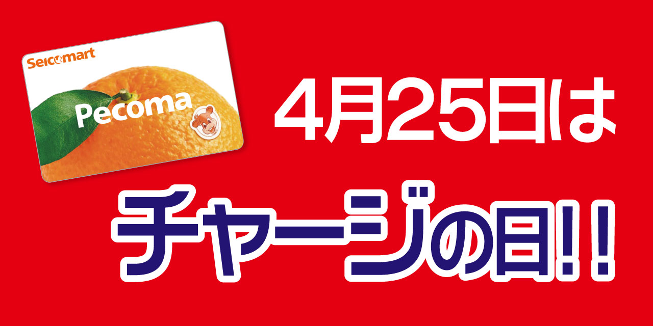 「5」の付く日はペコマチャージがおトク！
