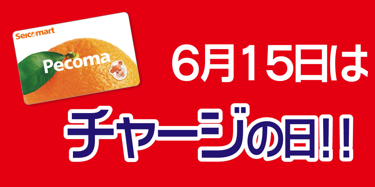 「5」の付く日はペコマチャージがおトク!