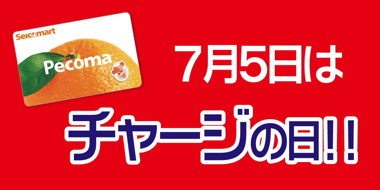 「5」の付く日はペコマチャージがおトク！