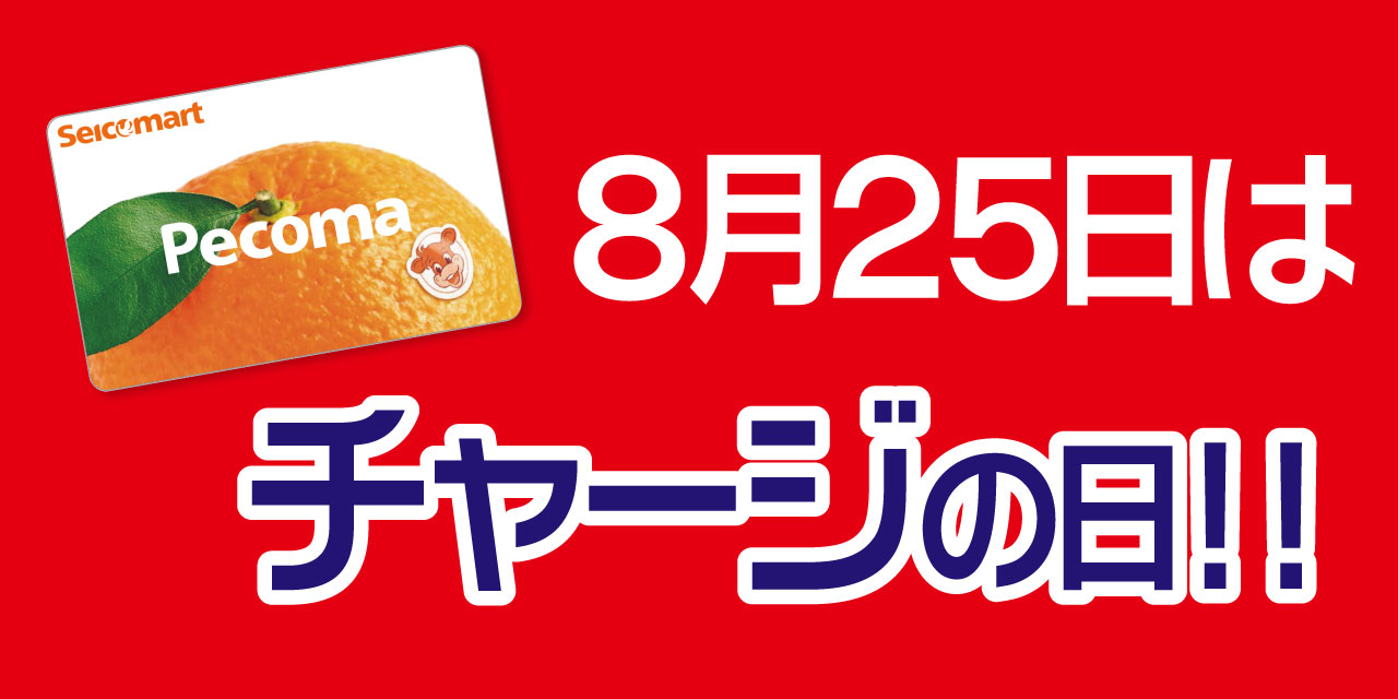 「5」の付く日はペコマチャージがおトク!