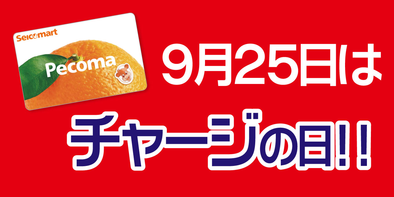 「5」の付く日はペコマチャージがおトク！