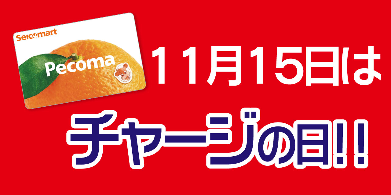 「5」の付く日はペコマチャージがおトク！