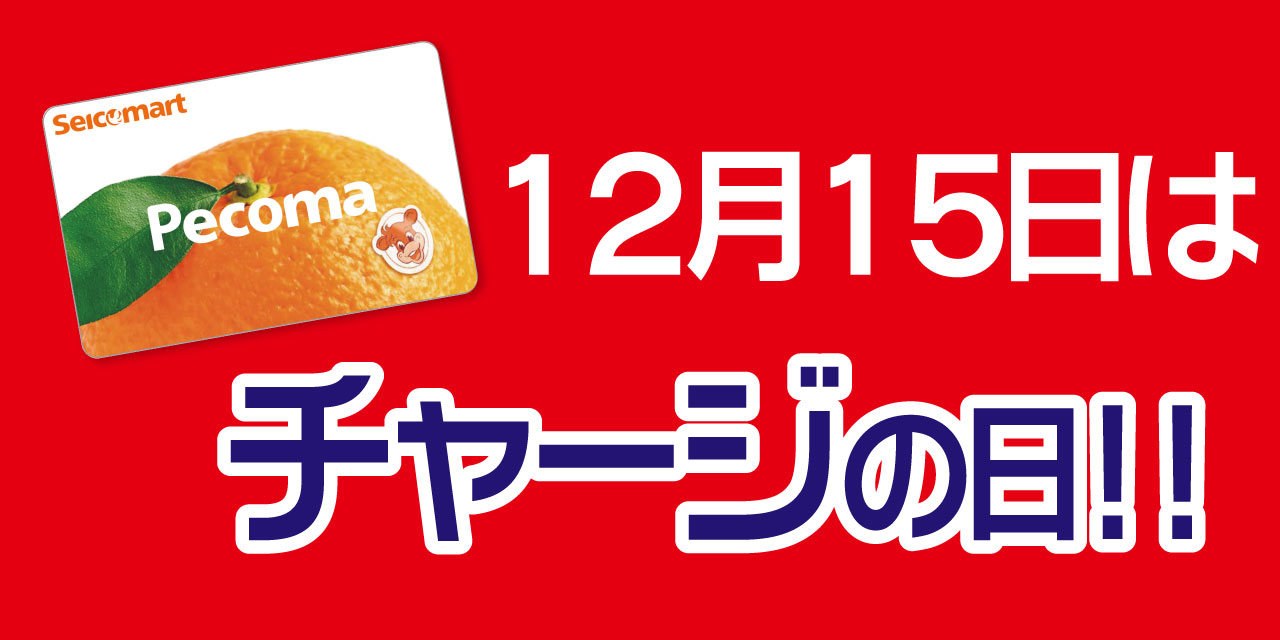 「5」の付く日はペコマチャージがおトク!