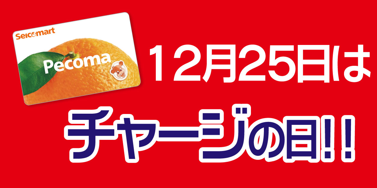 「5」の付く日はペコマチャージがおトク！
