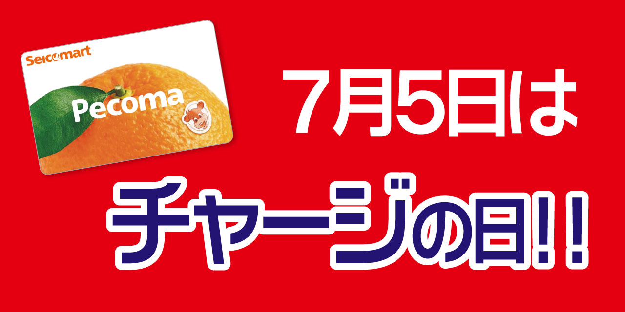 「5」の付く日はペコマチャージがおトク!
