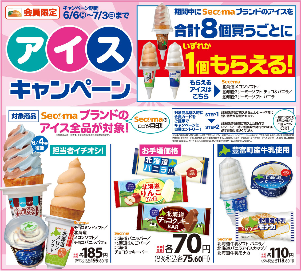 secomaオリジナルアイスキャンペーン!