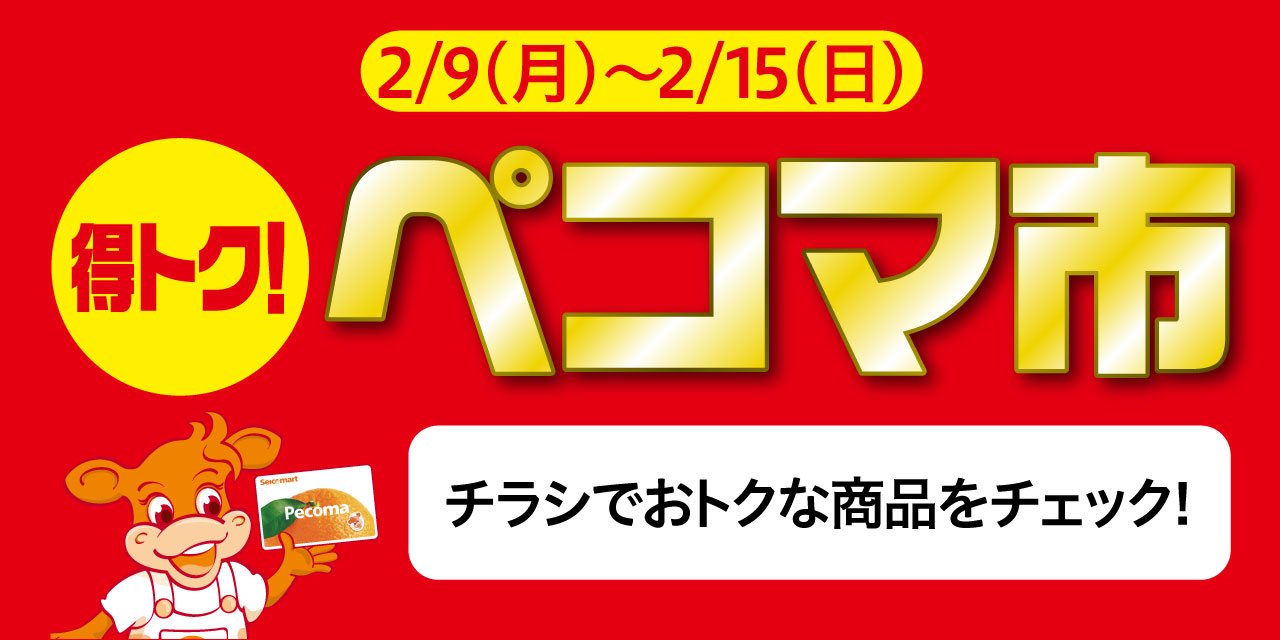 会員証でおトク！ぺコマ市