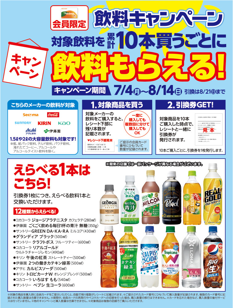 キャンペーン情報 セイコーマート キャンペーン情報 セイコーマート