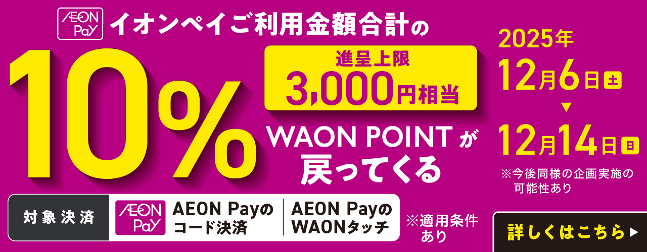 イオンペイご利用金額合計の 10%WAON POINT が戻ってくる！