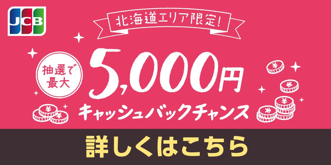 おトクなJCBキャンペーン 実施中!