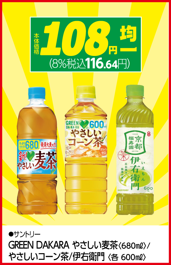 ・108円：サントリー　GREEN DAKARA各種（やさしい麦茶/やさしいコーン茶）