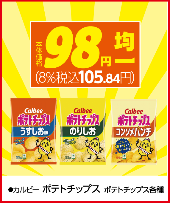 ・98円：カルビー　ポテトチップス各種（うすしお味/のりしお/コンソメパンチ）