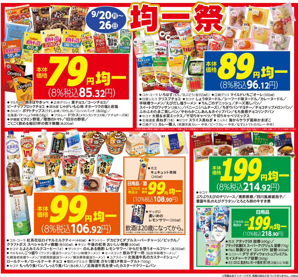 均一祭 開催!
【6/21~6/27】