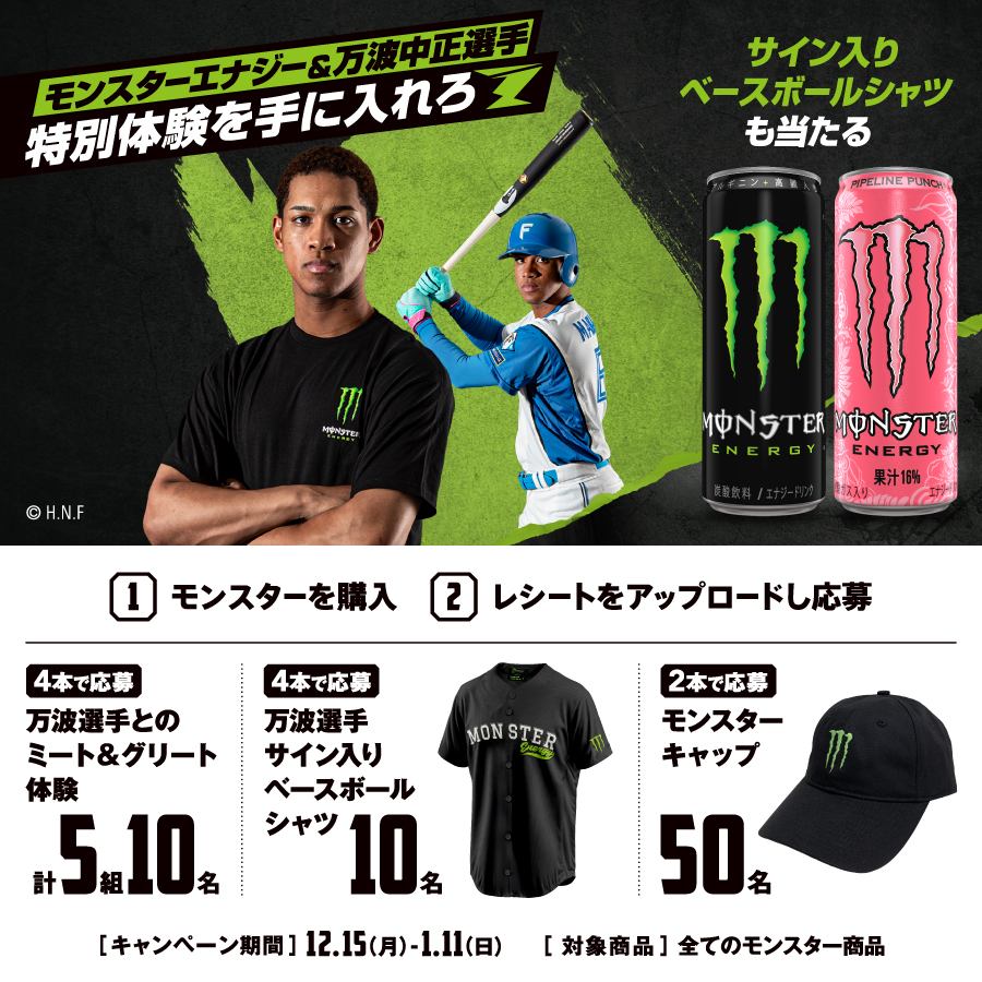 モンスターエナジー＆万波中正選手 特別体験を手に入れろ