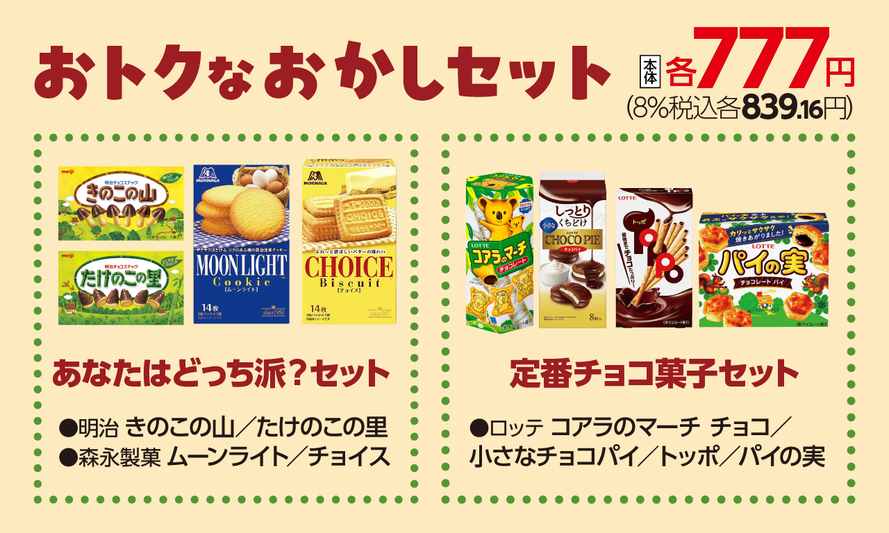 （画像：おトクなおかしセット)