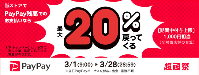 超PayPay祭 開催!