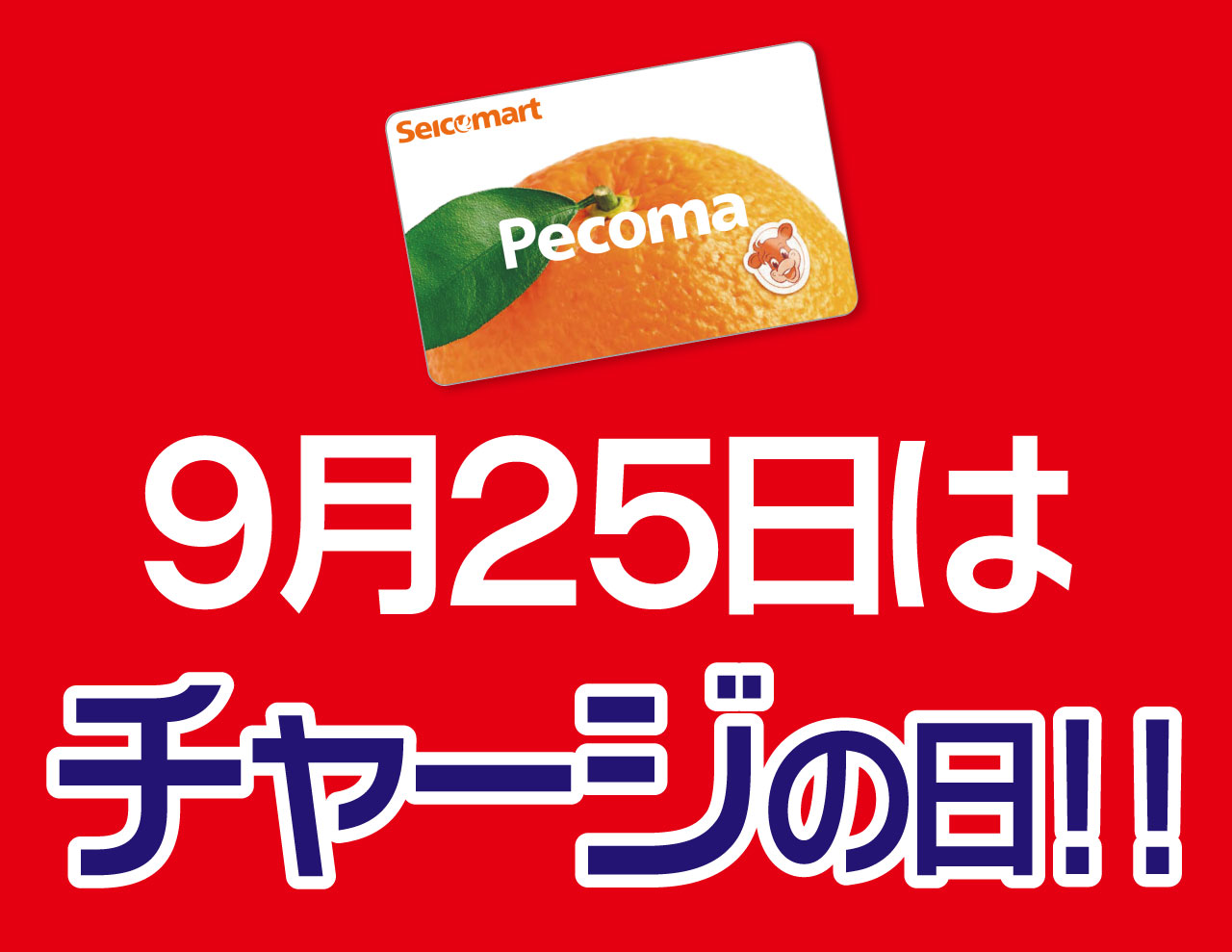 9月25日はペコマチャージの日!