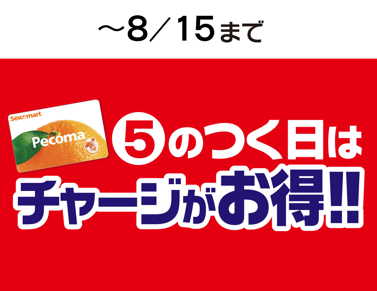 ペコマチャージは”5”のつく日!