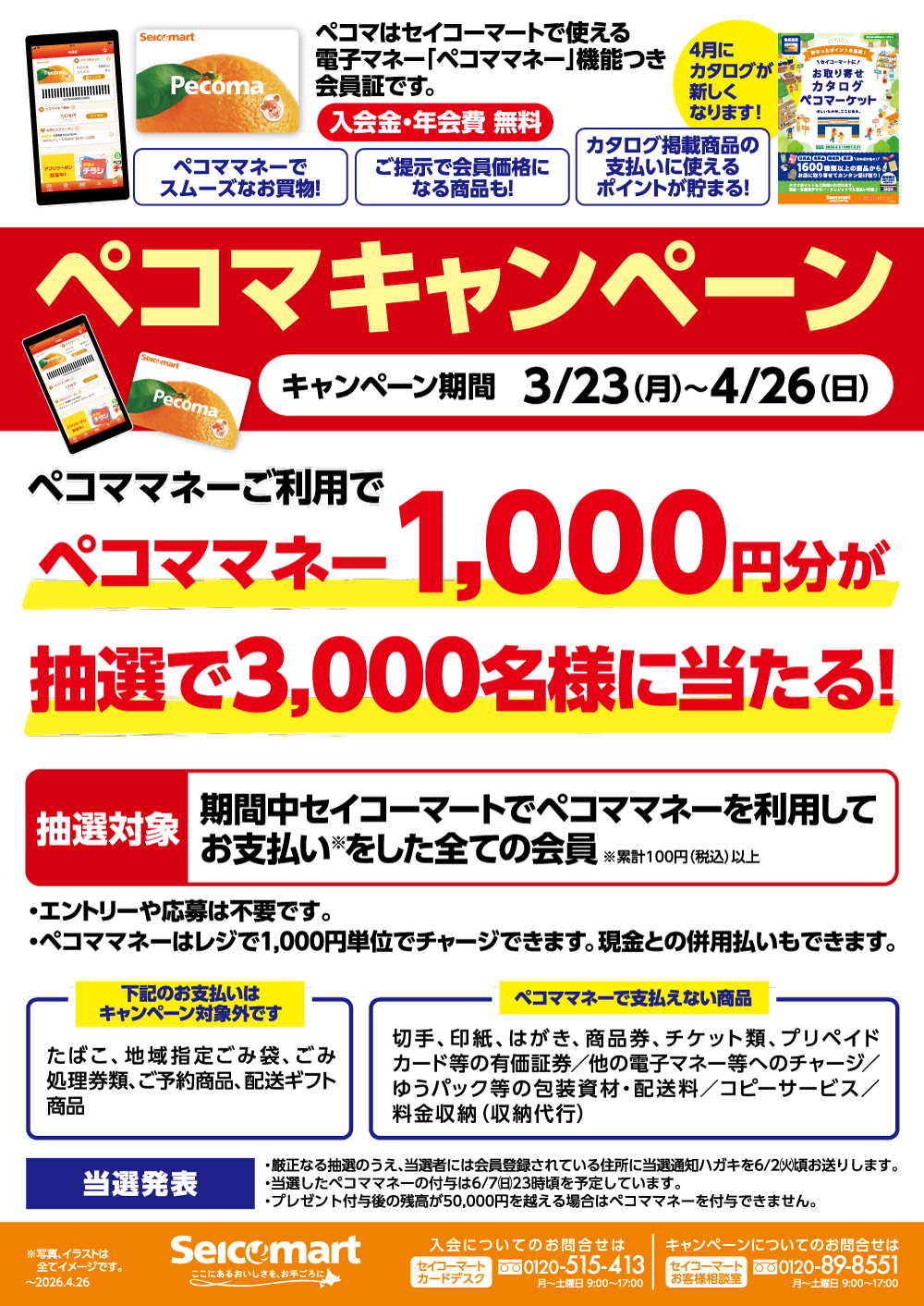 （画像①：ぺコマキャンペーン手配りチラシ）