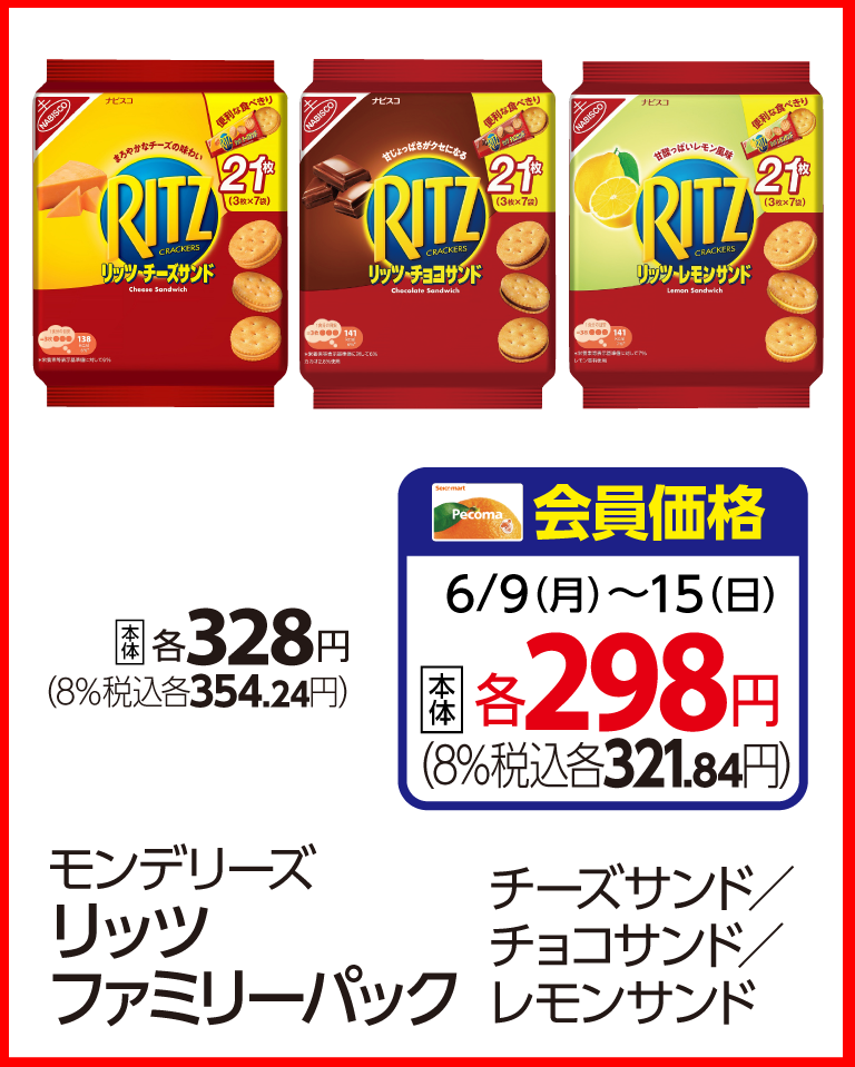 （リッツファミリーパック画像）