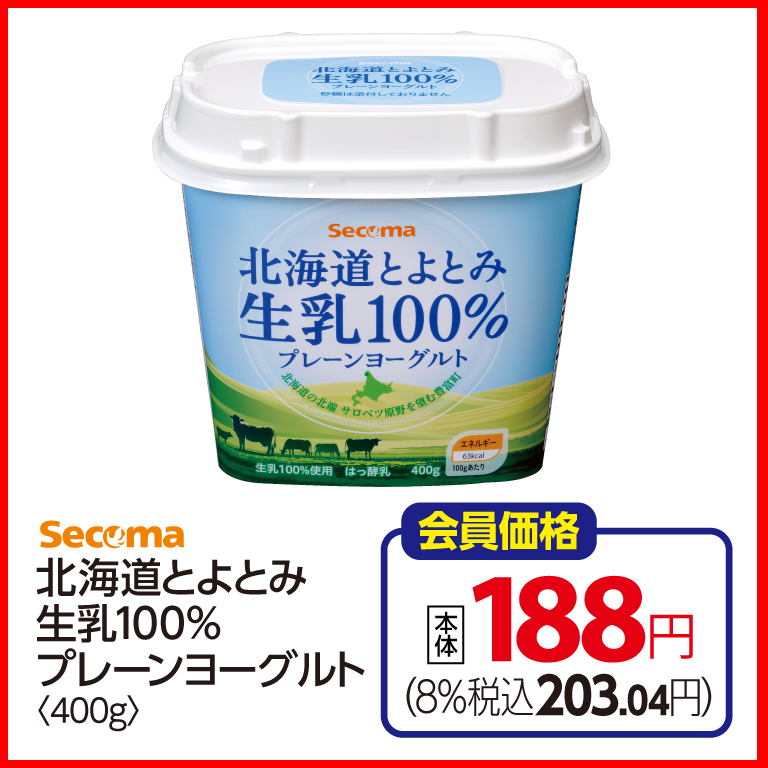 （画像①：北海道とよとみ生乳100%プレーンヨーグルト<400g>)