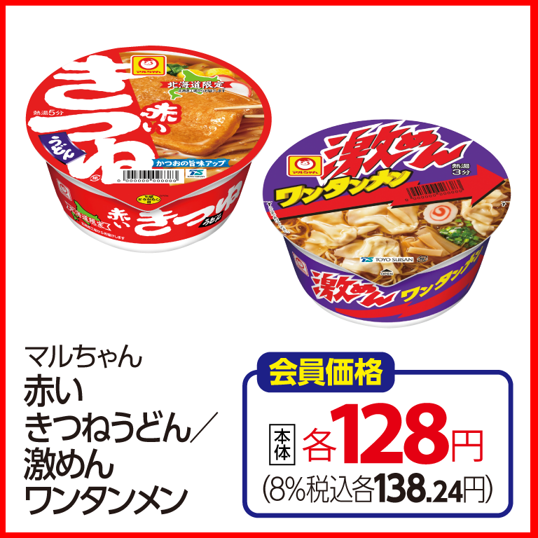 （画像②：赤いきつね/激めんワンタンメン）
