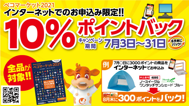 ペコマーケット2021 インターネットお申込み限定!10%ポイントバックキャンペーン実施中!!