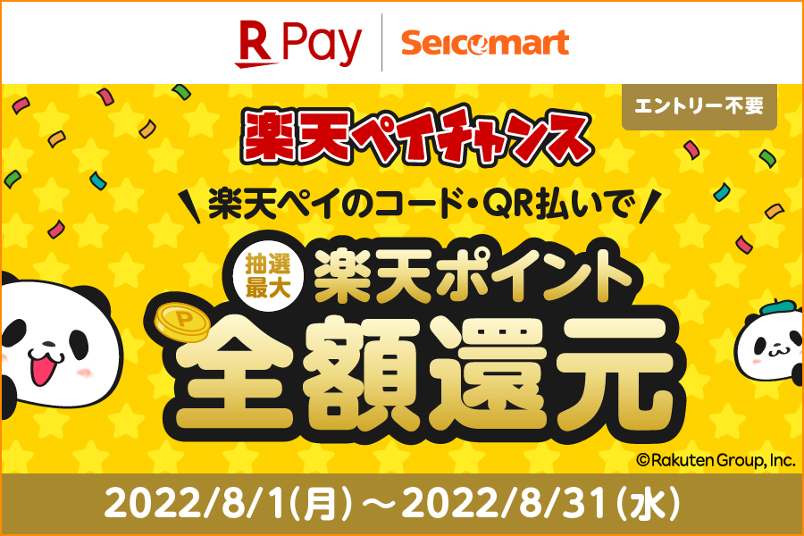 楽天Payチャンス 実施中!