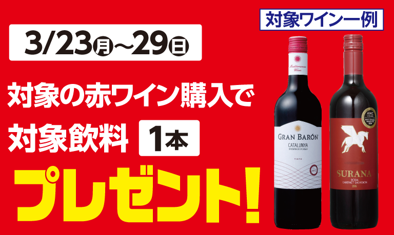 対象の赤ワイン購入で飲料プレゼント！