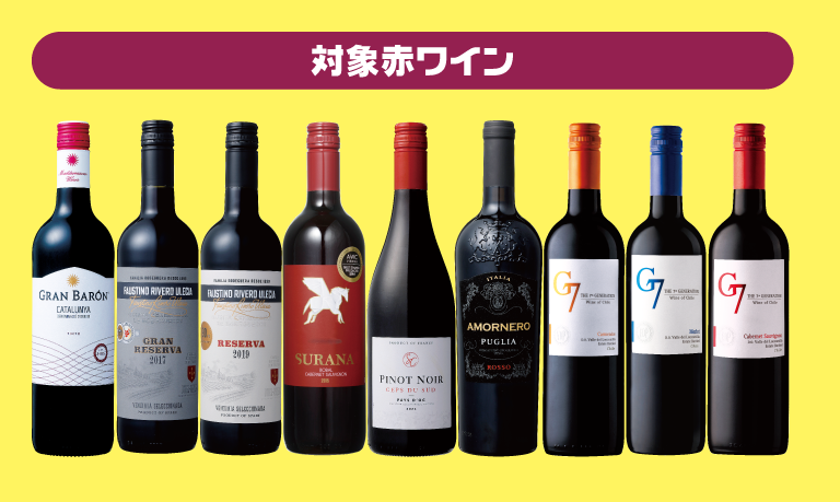 （画像：対象赤ワイン）