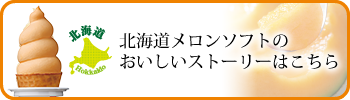 北海道メロンソフトのおいしいストーリー