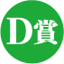 D賞